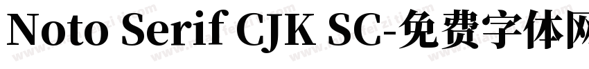 Noto Serif CJK SC字体转换